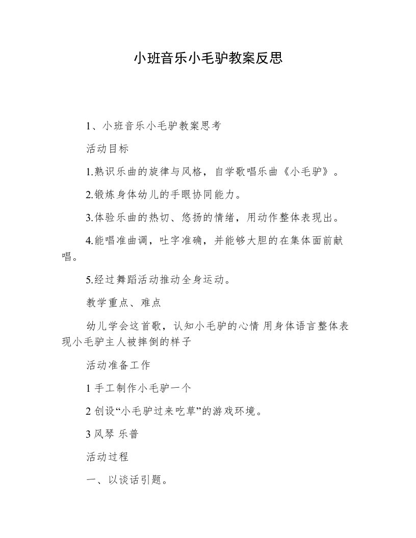 小班音乐小毛驴教案反思