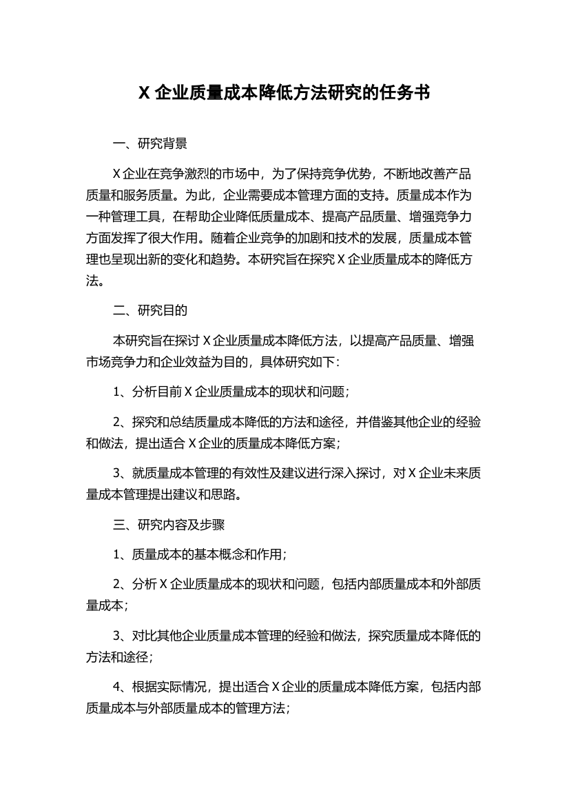 X企业质量成本降低方法研究的任务书