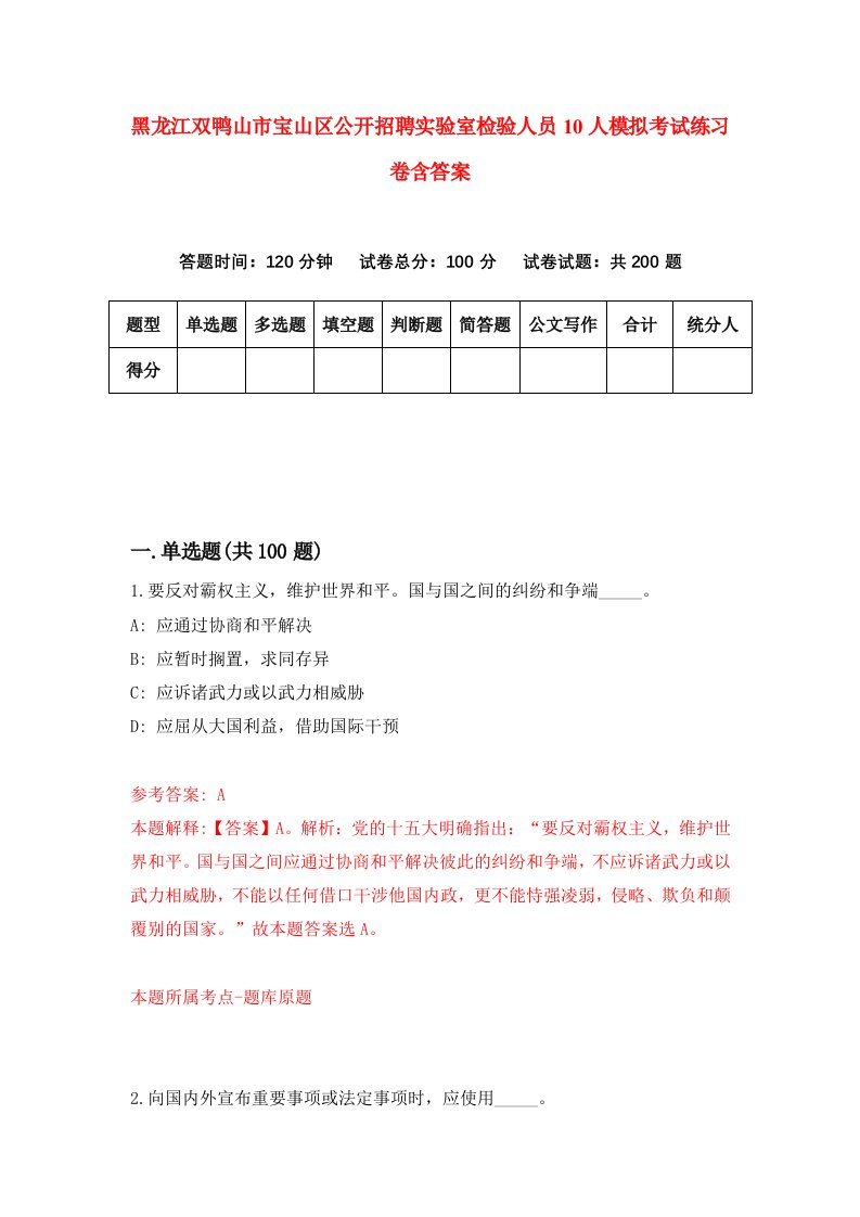 黑龙江双鸭山市宝山区公开招聘实验室检验人员10人模拟考试练习卷含答案第1版