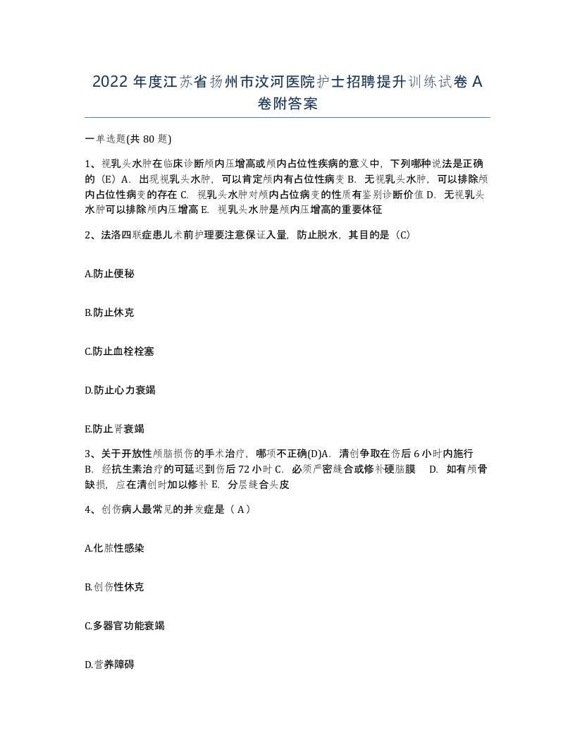 2022年度江苏省扬州市汶河医院护士招聘提升训练试卷A卷附答案