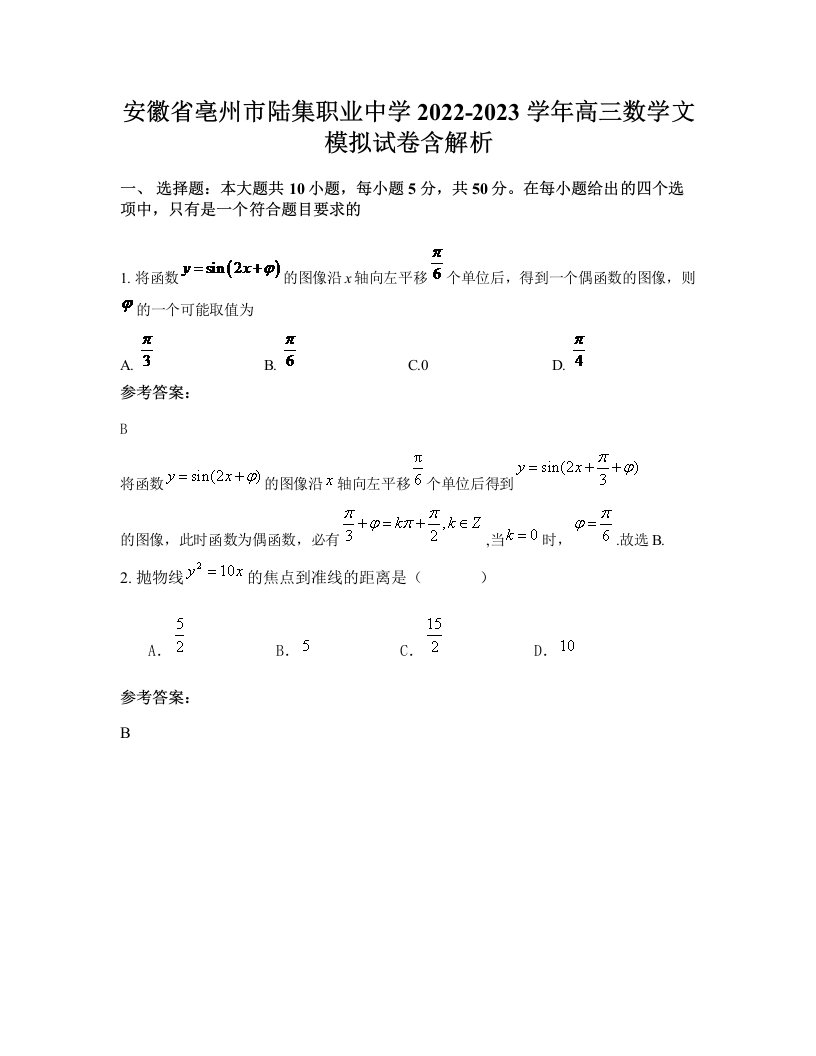 安徽省亳州市陆集职业中学2022-2023学年高三数学文模拟试卷含解析