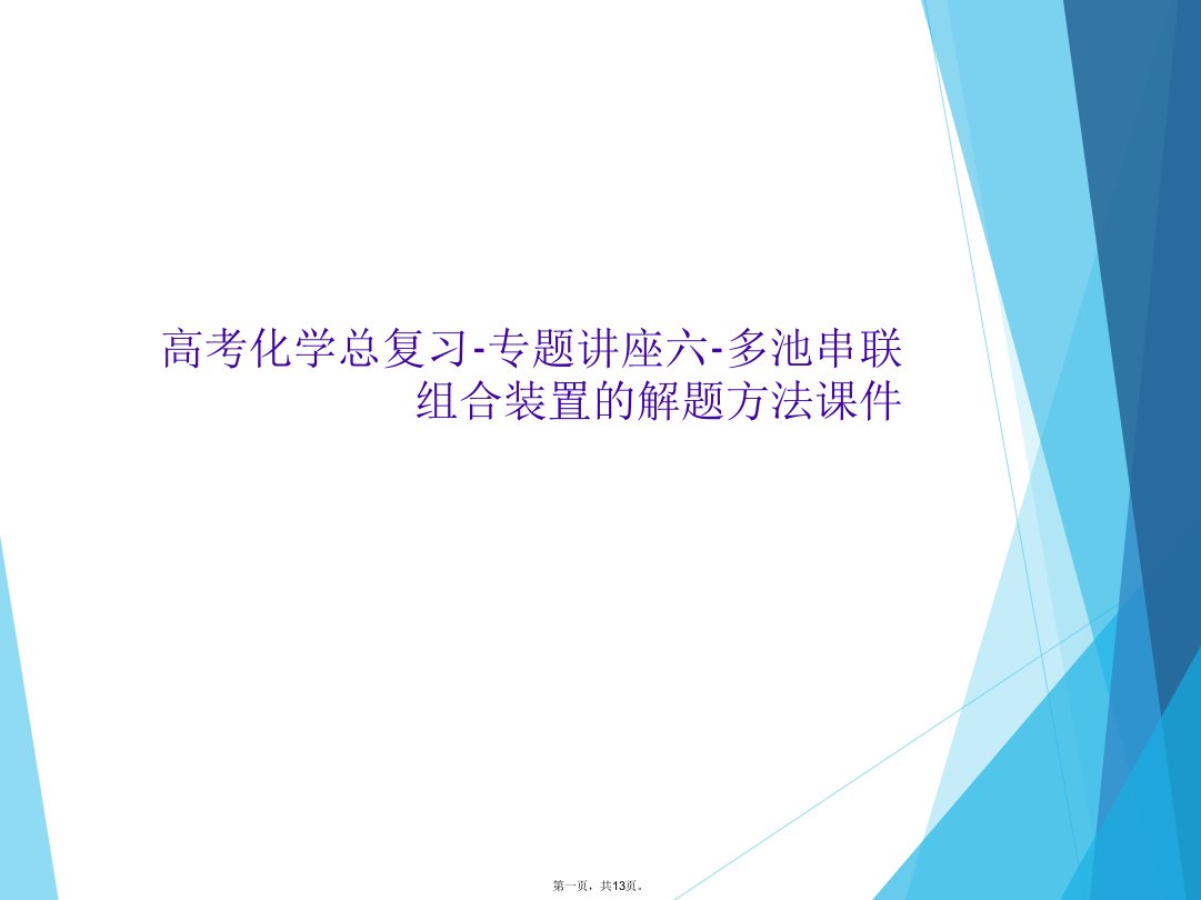 高考化学总复习-专题讲座六-多池串联组合装置的解题方法课件