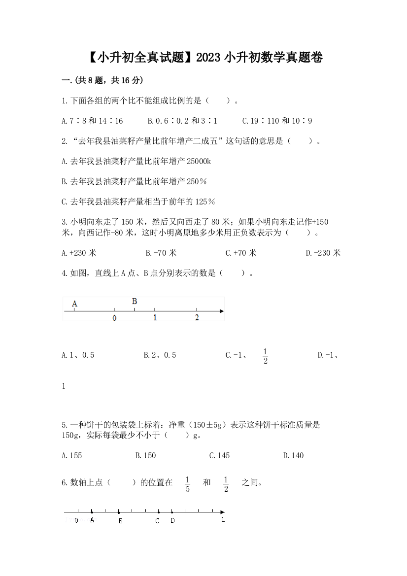 【小升初全真试题】2023小升初数学真题卷附参考答案【预热题】