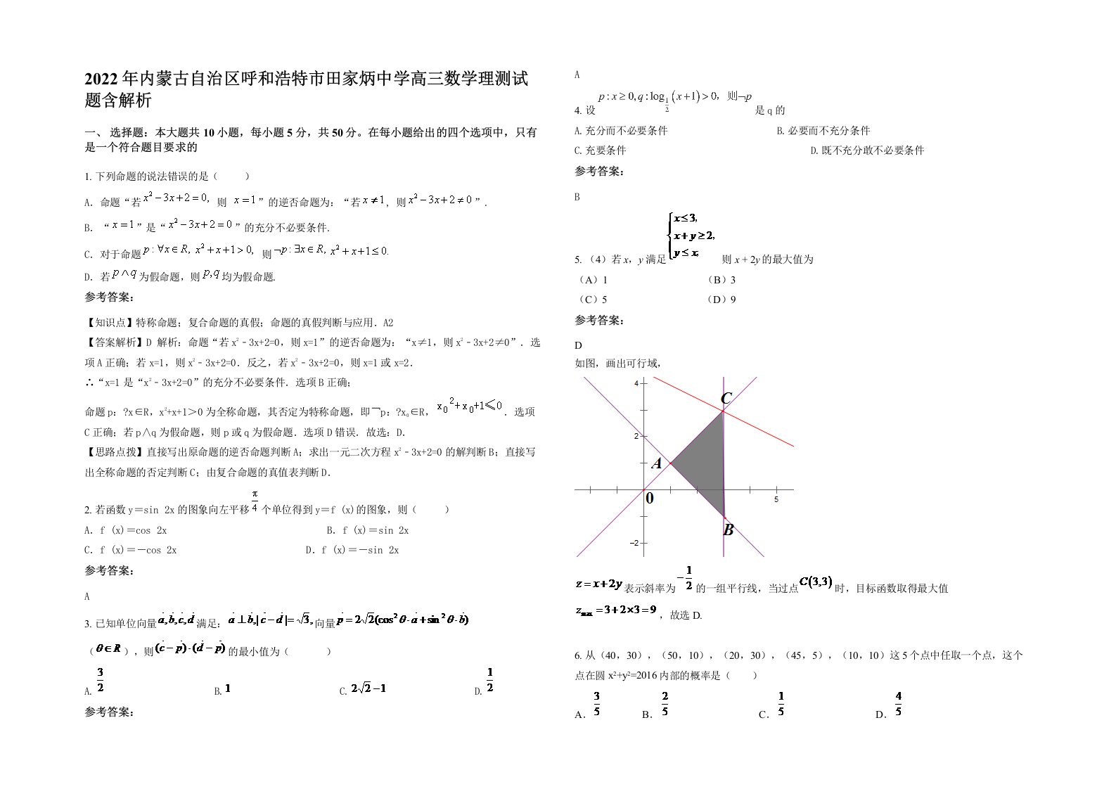 2022年内蒙古自治区呼和浩特市田家炳中学高三数学理测试题含解析