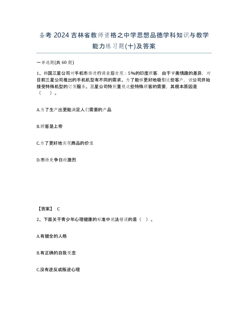 备考2024吉林省教师资格之中学思想品德学科知识与教学能力练习题十及答案