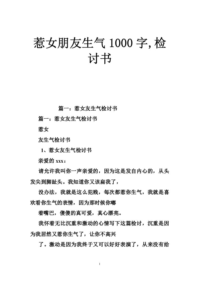 惹女朋友生气1000字,检讨书