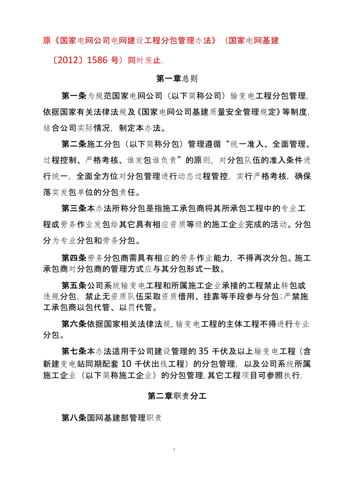 国家电网公司输变电工程施工分包管理办法