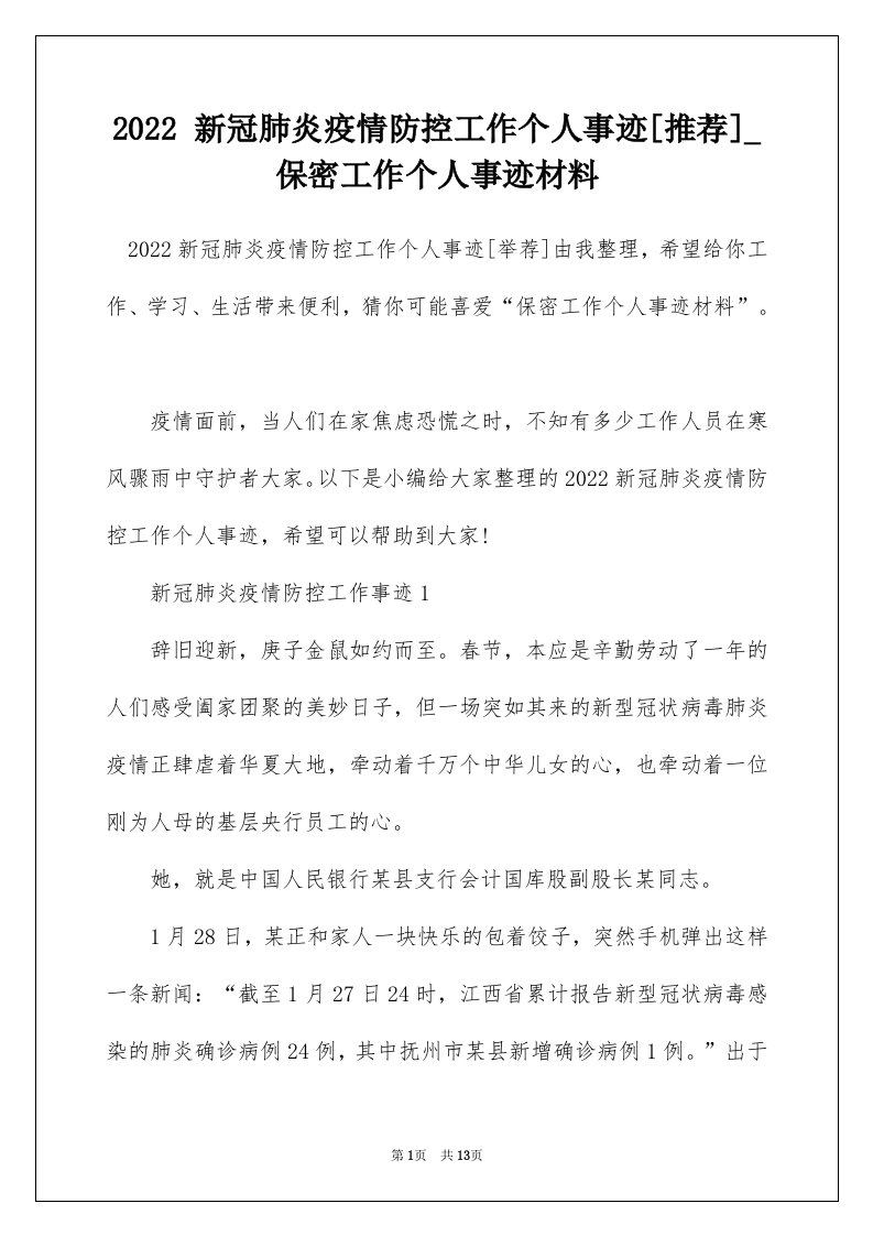 2022新冠肺炎疫情防控工作个人事迹推荐_保密工作个人事迹材料