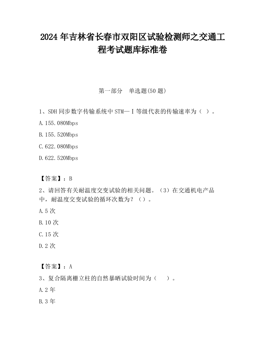 2024年吉林省长春市双阳区试验检测师之交通工程考试题库标准卷