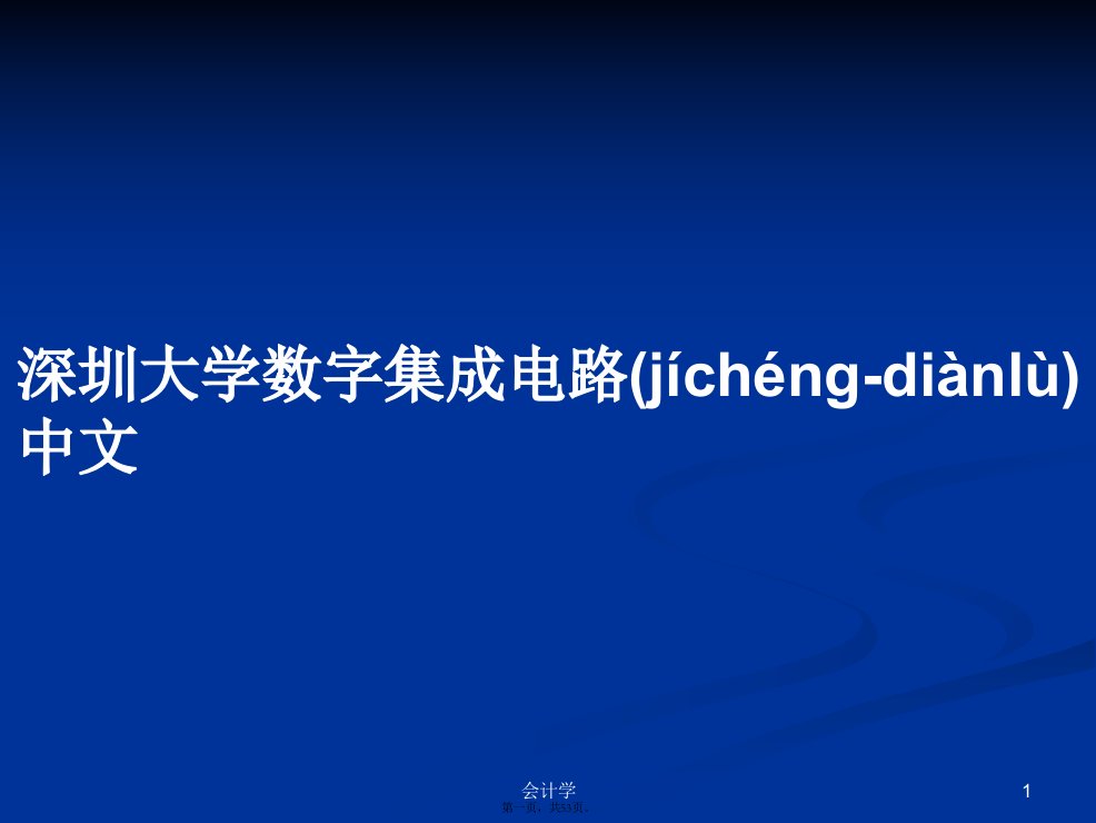 深圳大学数字集成电路中文学习教案