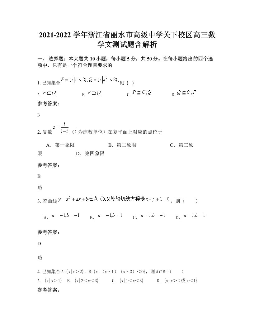 2021-2022学年浙江省丽水市高级中学关下校区高三数学文测试题含解析