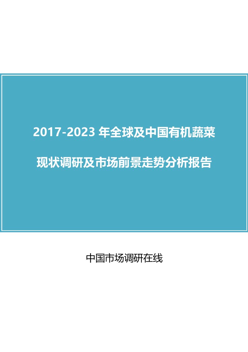 中国有机蔬菜调研报告