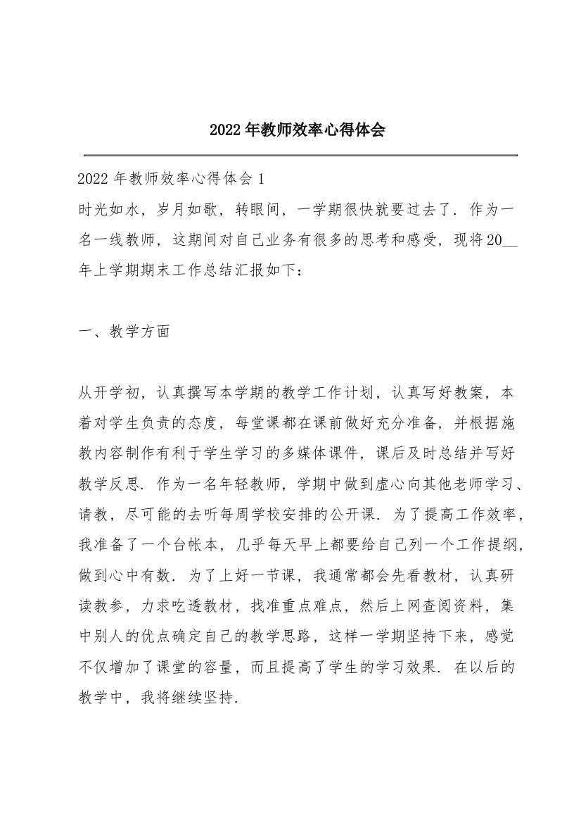 2022年教师效率心得体会