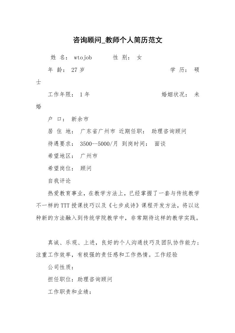 求职离职_个人简历_咨询顾问_教师个人简历范文