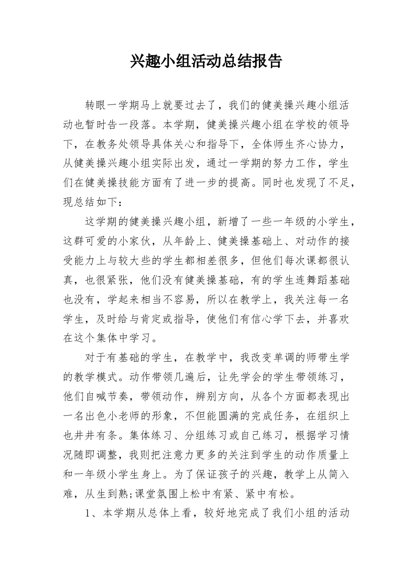 兴趣小组活动总结报告