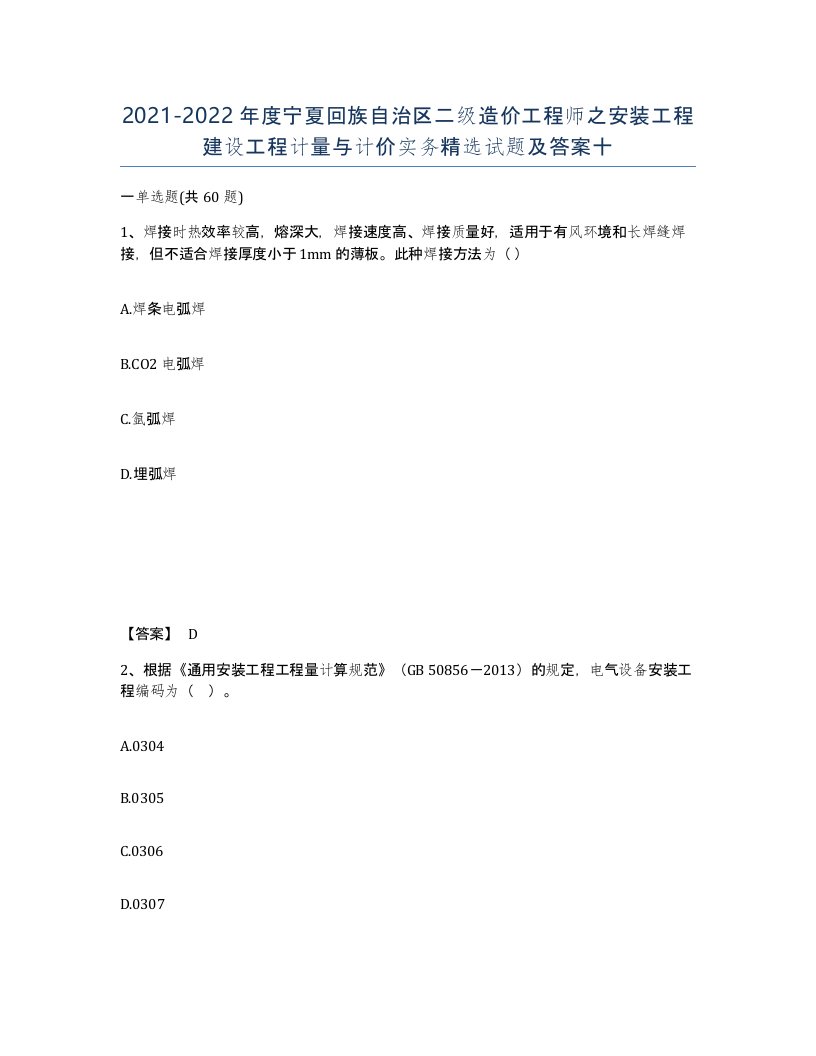 2021-2022年度宁夏回族自治区二级造价工程师之安装工程建设工程计量与计价实务试题及答案十