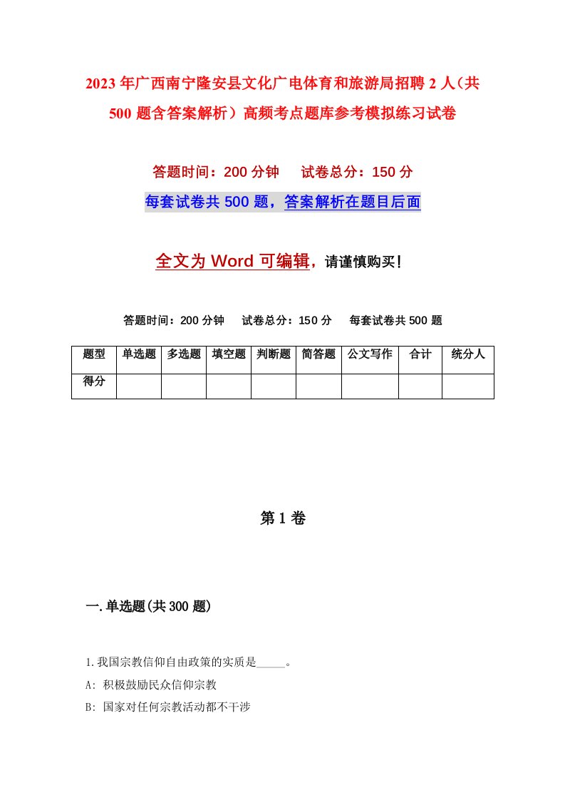 2023年广西南宁隆安县文化广电体育和旅游局招聘2人共500题含答案解析高频考点题库参考模拟练习试卷