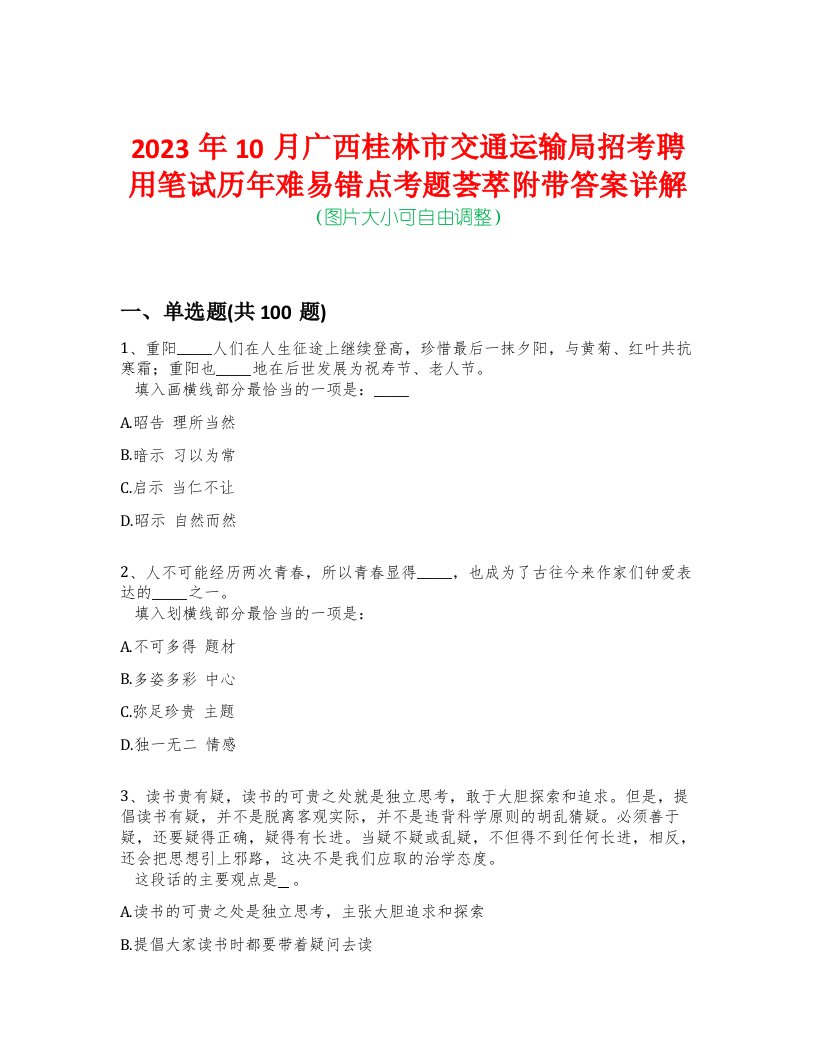 2023年10月广西桂林市交通运输局招考聘用笔试历年难易错点考题荟萃附带答案详解