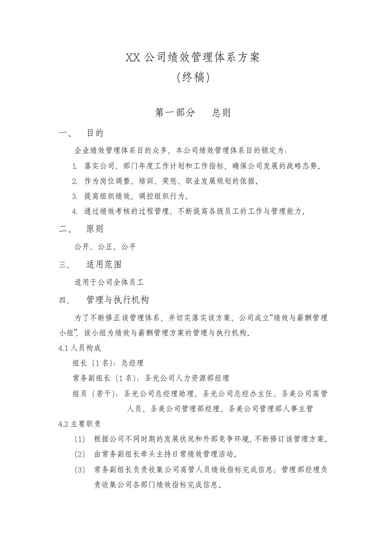 某公司绩效管理体系方案