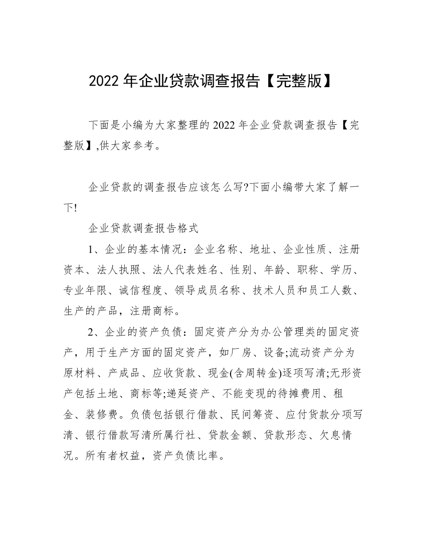 2022年企业贷款调查报告【完整版】