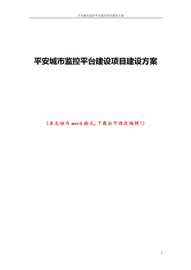 平安城市监控平台建设项目建设方案