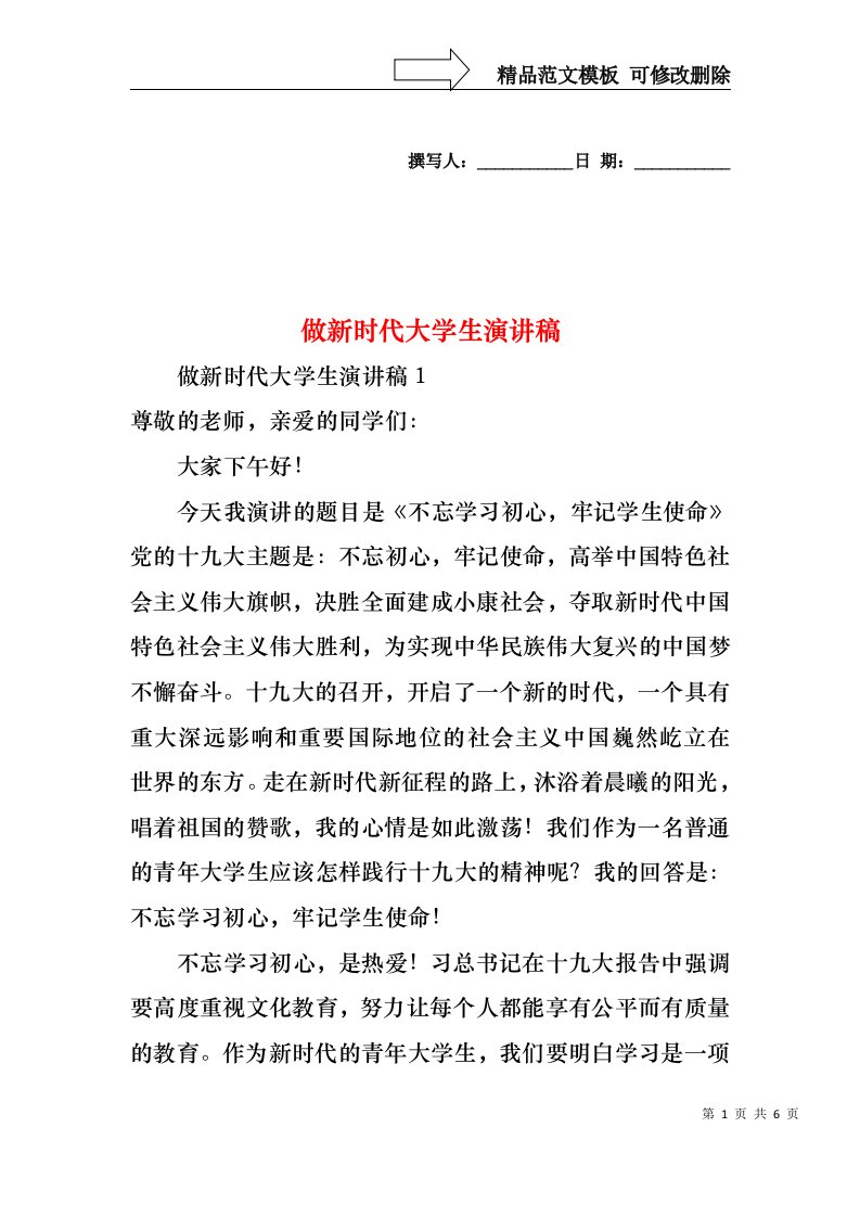 做新时代大学生演讲稿