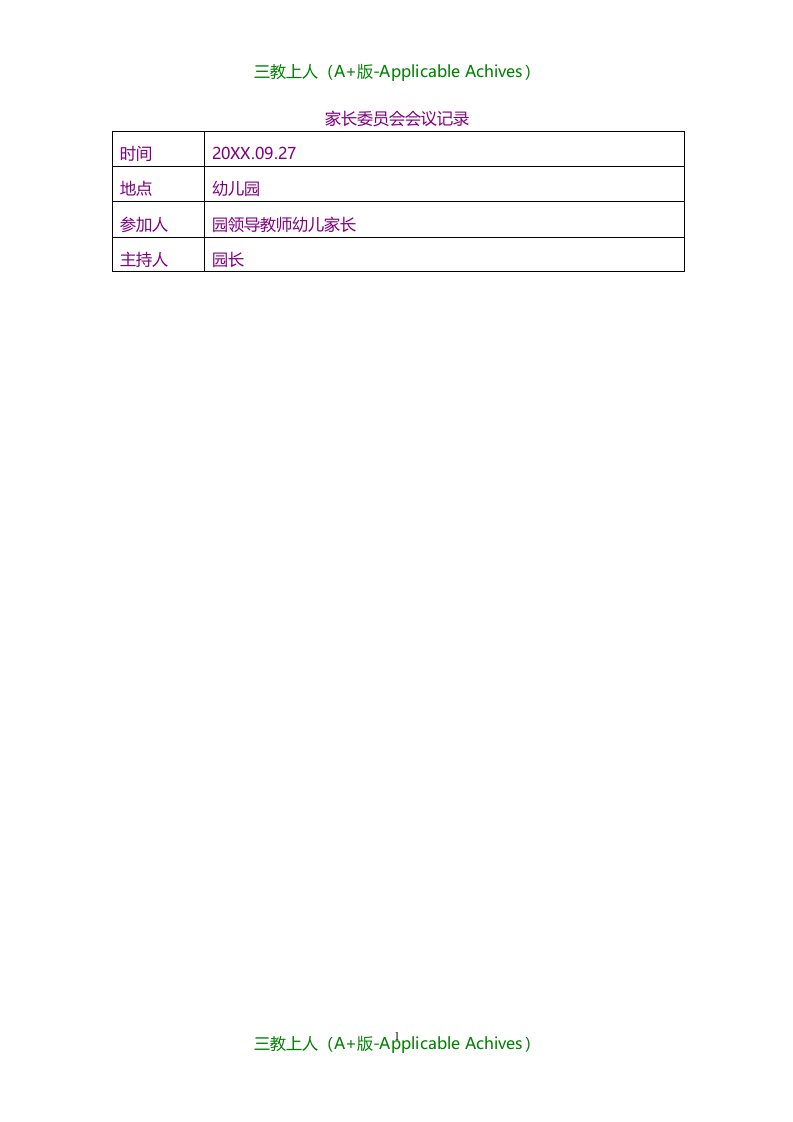 幼儿教育-幼儿园家长委员会活动记录