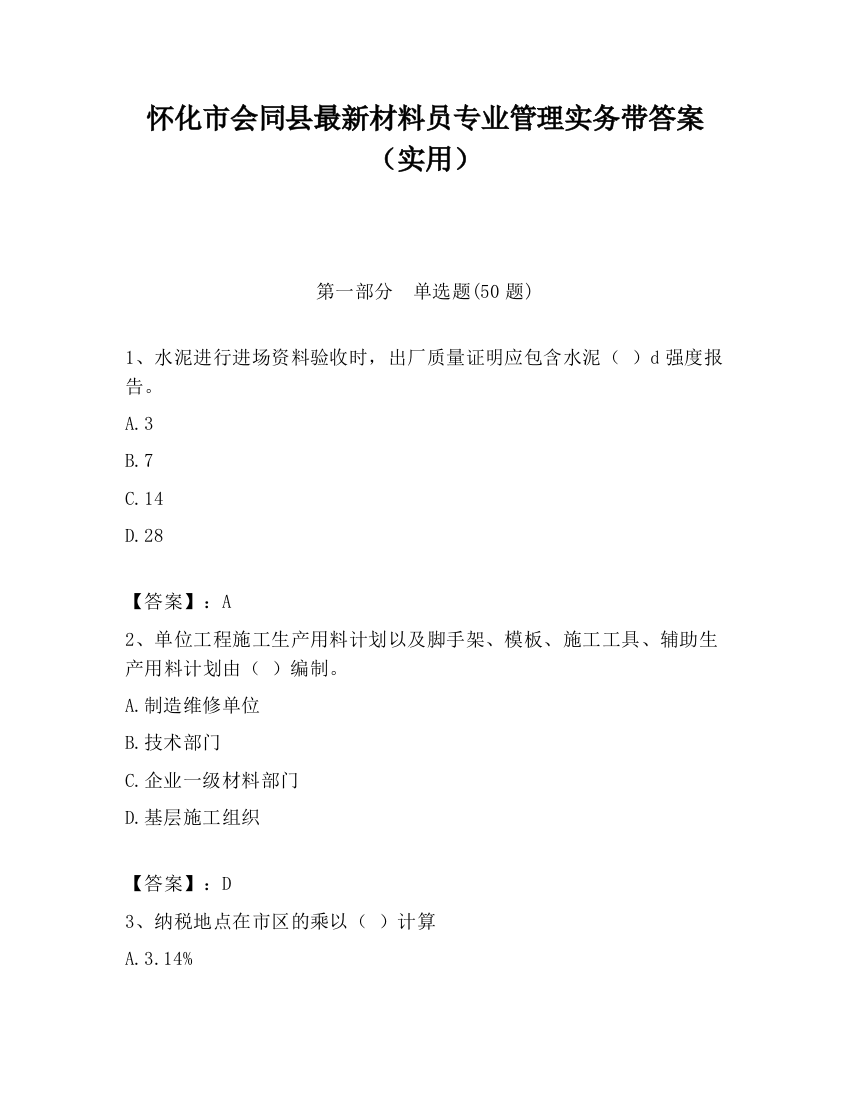 怀化市会同县最新材料员专业管理实务带答案（实用）