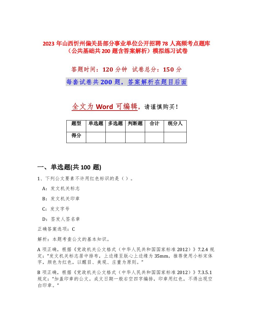 2023年山西忻州偏关县部分事业单位公开招聘78人高频考点题库公共基础共200题含答案解析模拟练习试卷