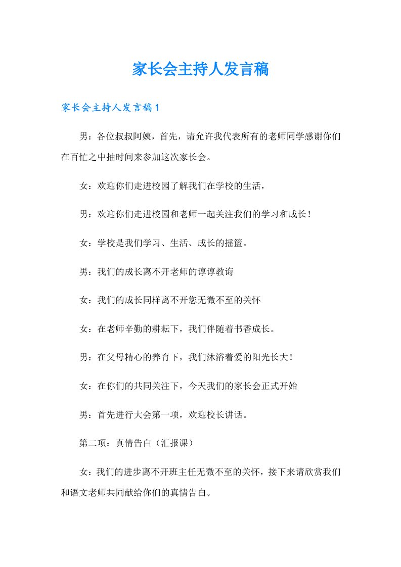 家长会主持人发言稿【可编辑】