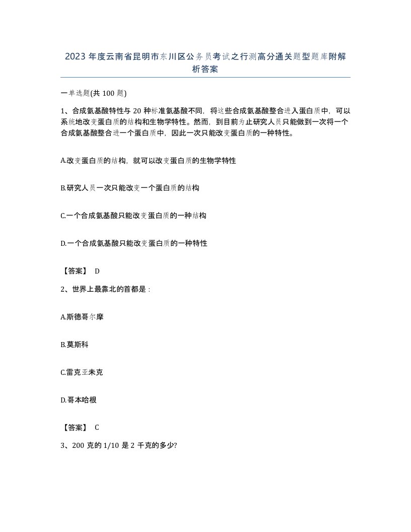 2023年度云南省昆明市东川区公务员考试之行测高分通关题型题库附解析答案