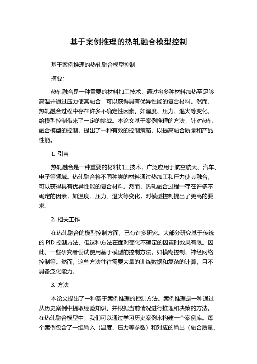 基于案例推理的热轧融合模型控制