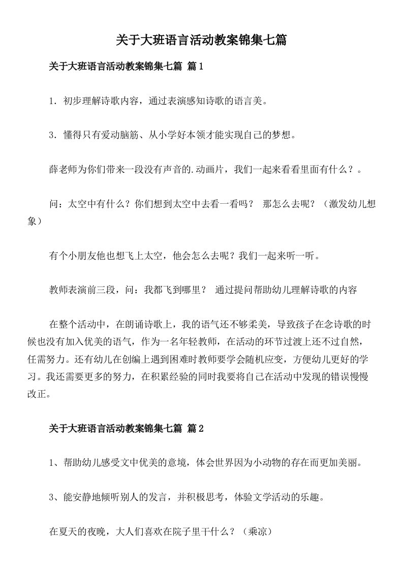 关于大班语言活动教案锦集七篇