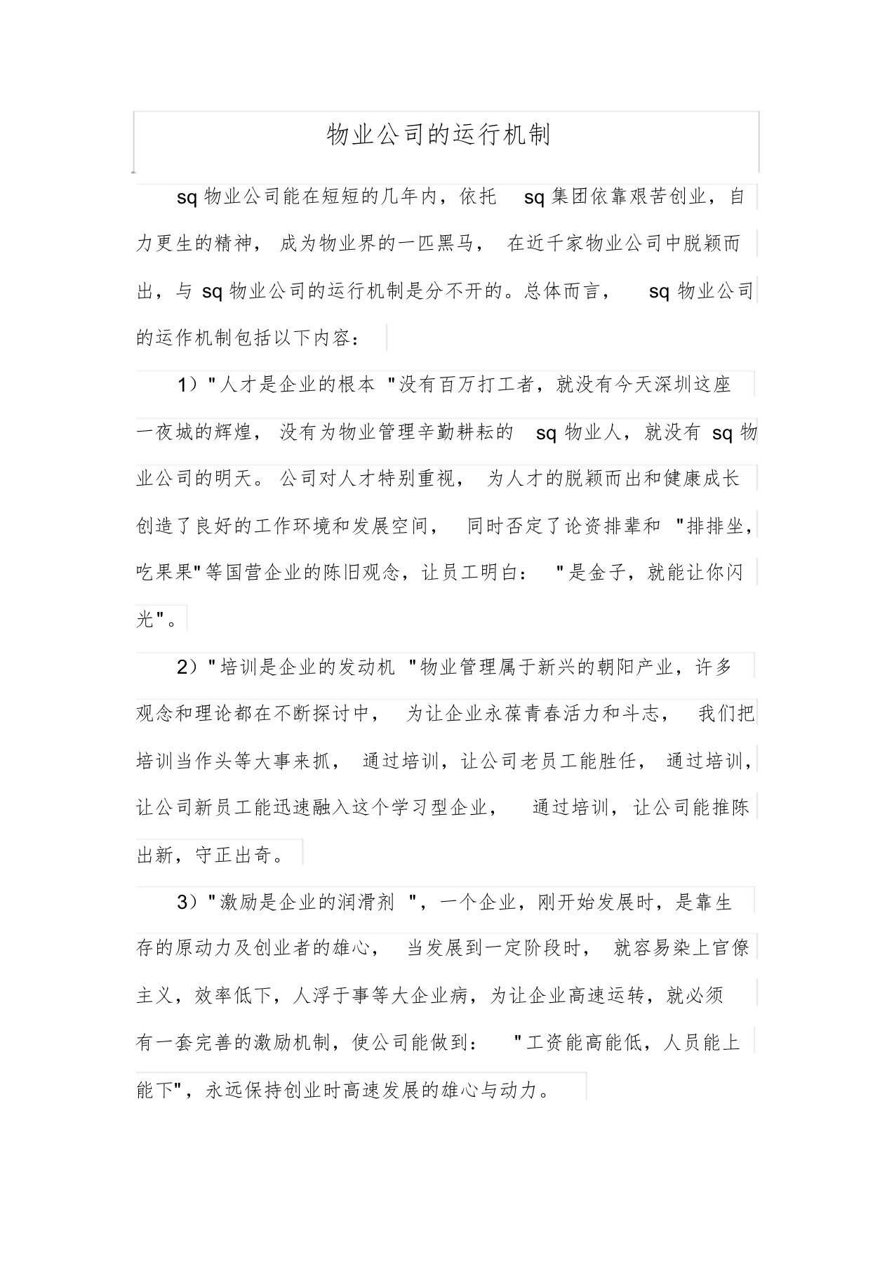 物业公司的运行机制