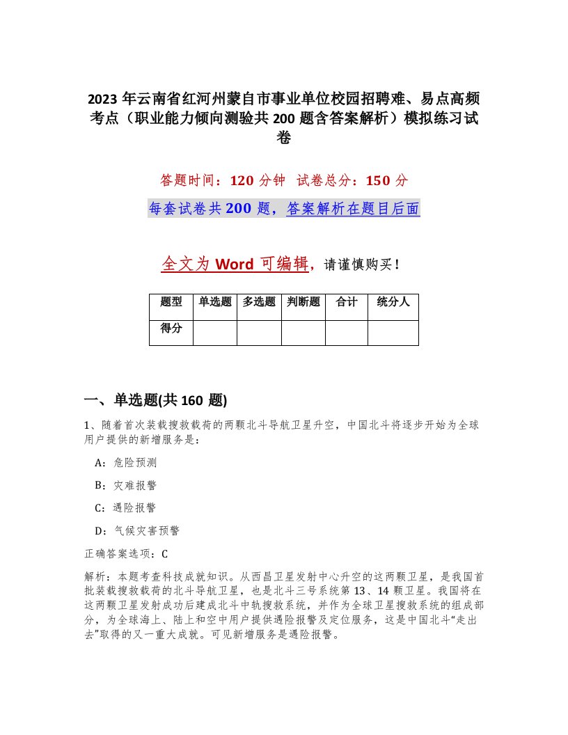 2023年云南省红河州蒙自市事业单位校园招聘难易点高频考点职业能力倾向测验共200题含答案解析模拟练习试卷