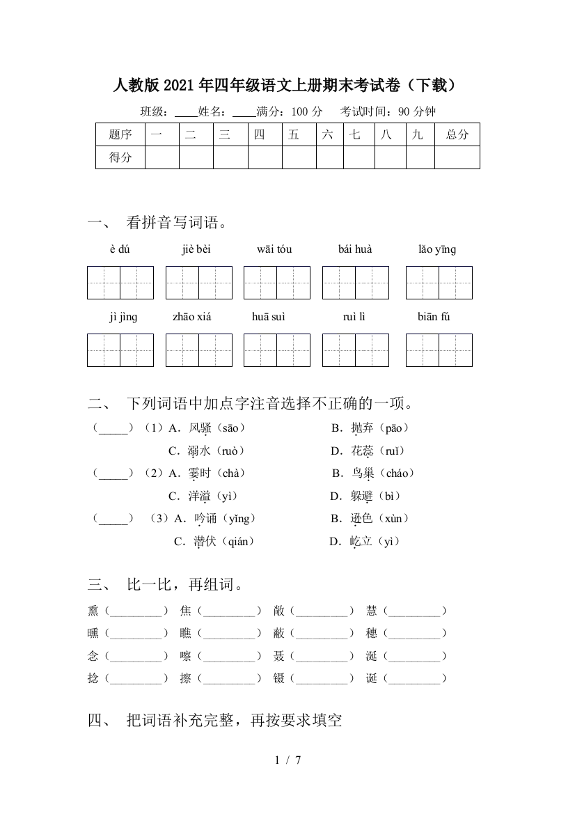 人教版2021年四年级语文上册期末考试卷(下载)