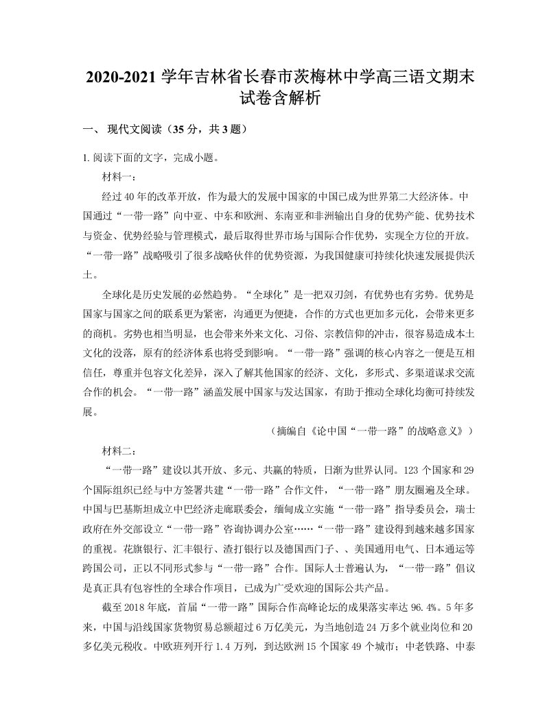 2020-2021学年吉林省长春市茨梅林中学高三语文期末试卷含解析