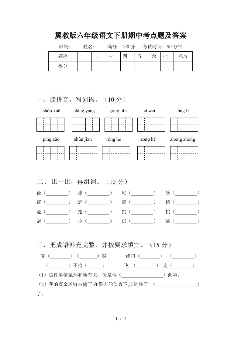 翼教版六年级语文下册期中考点题及答案