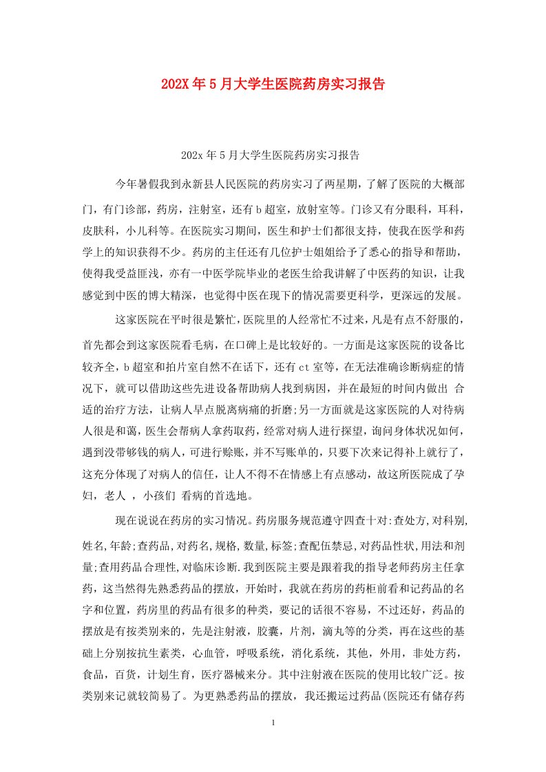 202X年5月大学生医院药房实习报告