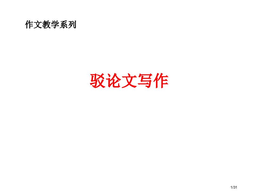 驳论文写作省公开课金奖全国赛课一等奖微课获奖PPT课件