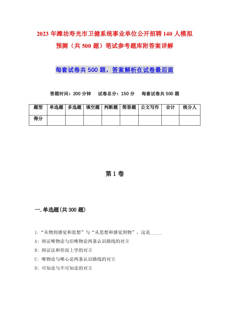 2023年潍坊寿光市卫健系统事业单位公开招聘140人模拟预测共500题笔试参考题库附答案详解