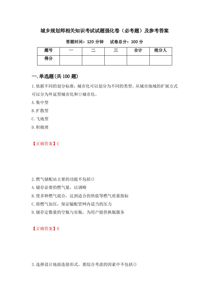 城乡规划师相关知识考试试题强化卷必考题及参考答案第31套