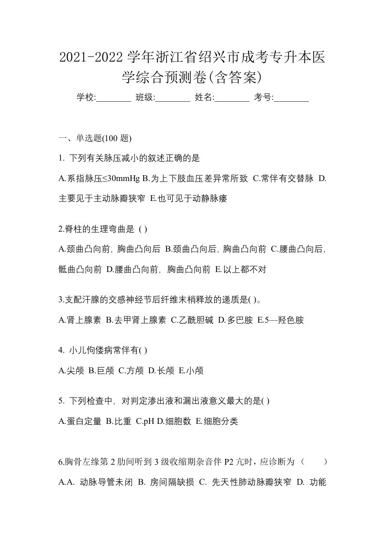 2021-2022学年浙江省绍兴市成考专升本医学综合预测卷含答案