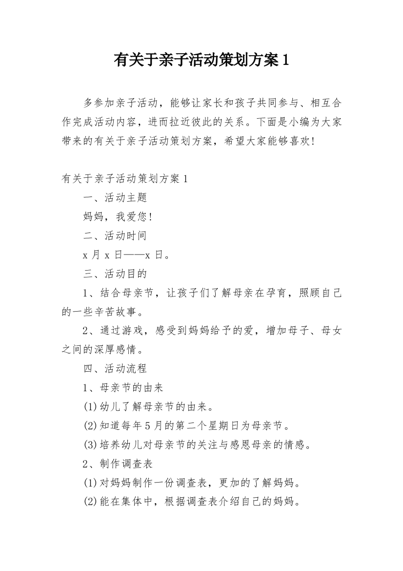 有关于亲子活动策划方案1