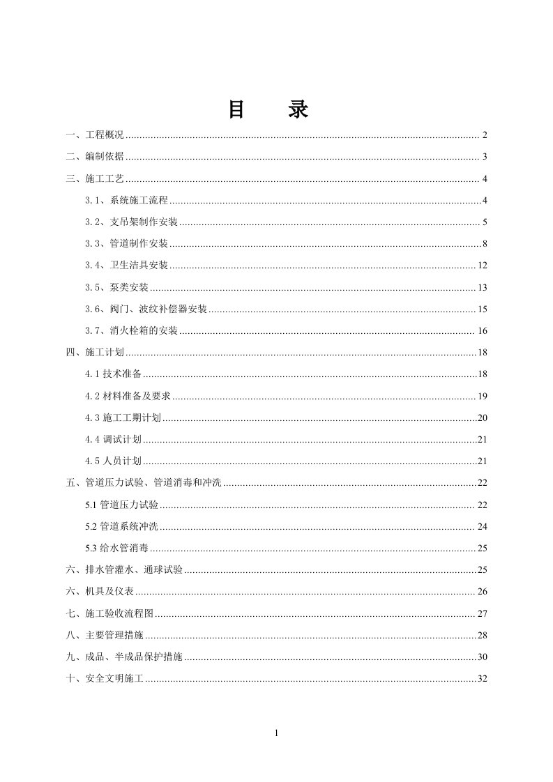 地铁给排水系统施工方案