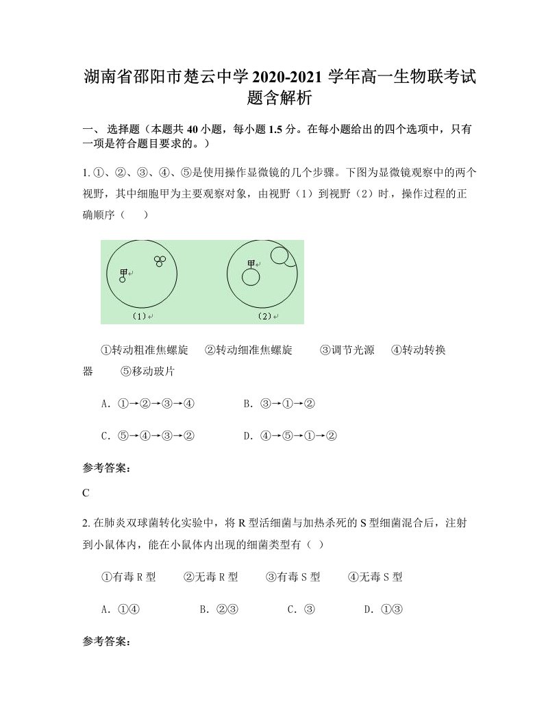 湖南省邵阳市楚云中学2020-2021学年高一生物联考试题含解析