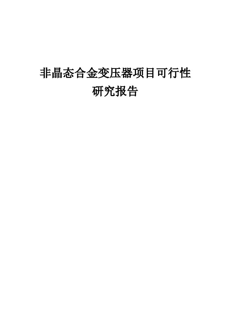 2024年非晶态合金变压器项目可行性研究报告