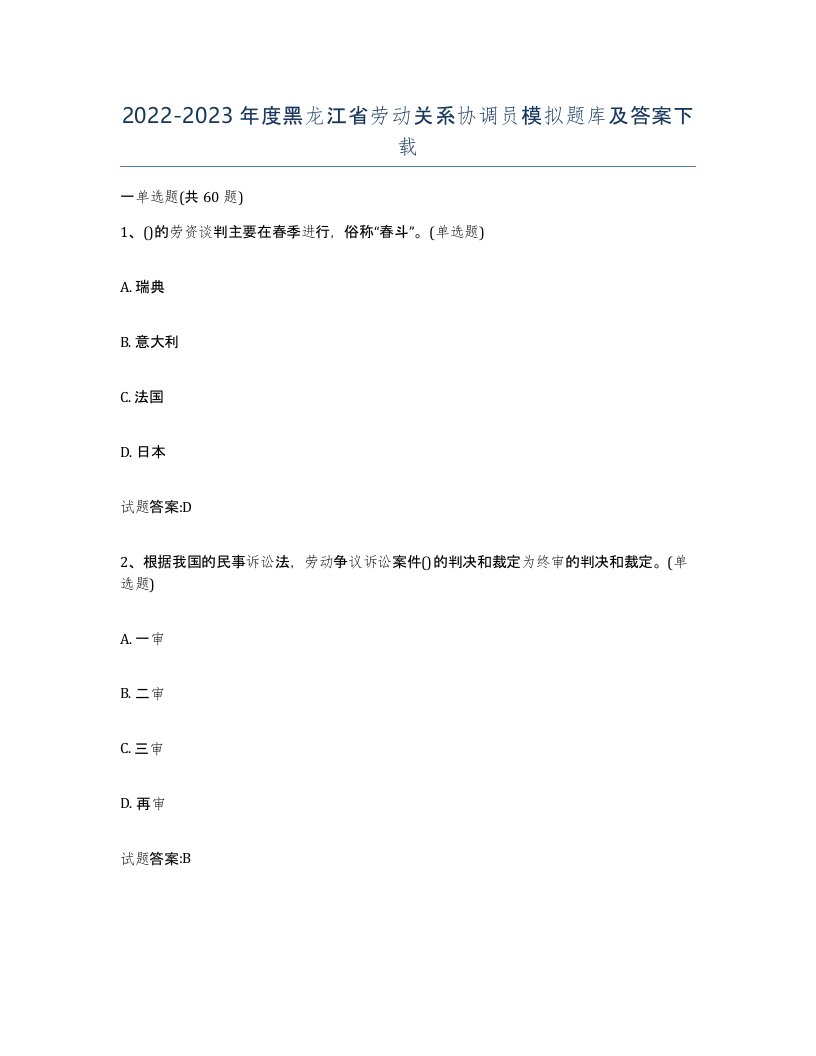 2022-2023年度黑龙江省劳动关系协调员模拟题库及答案