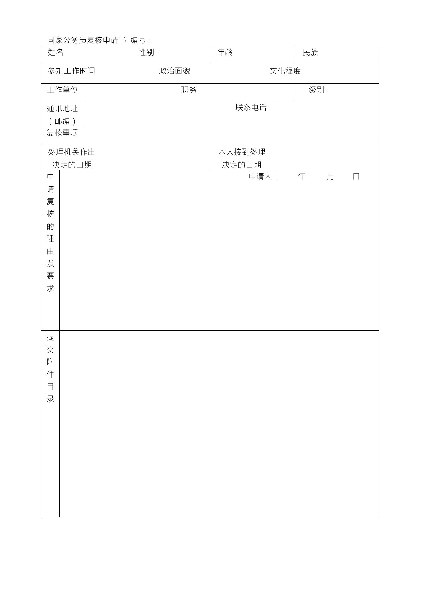 国家公务员复核申请书