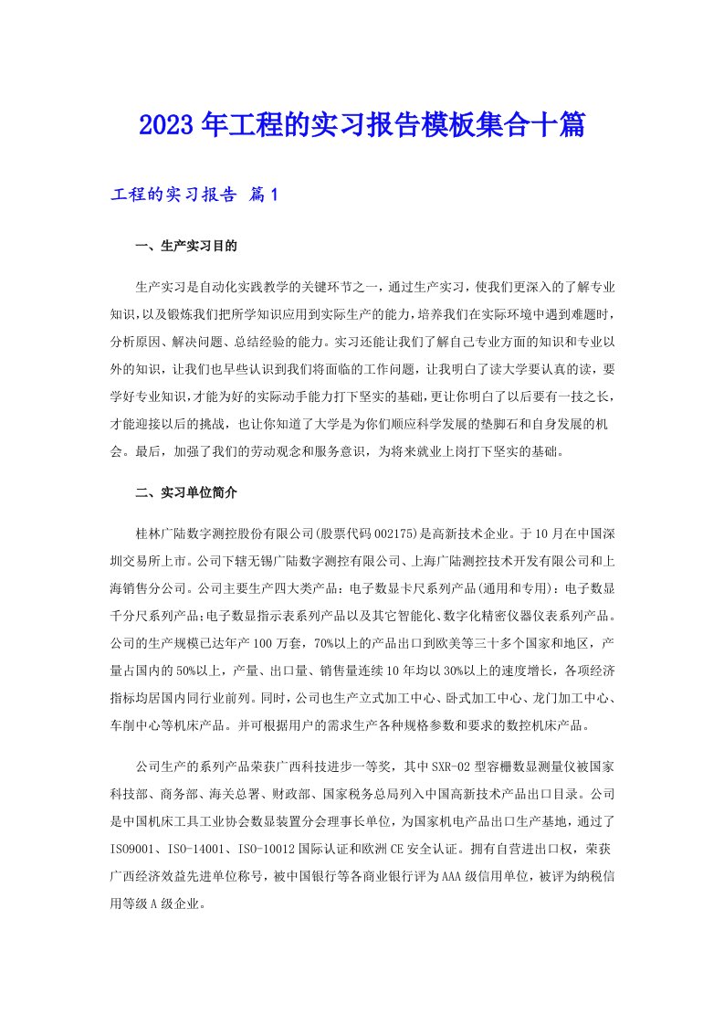 2023年工程的实习报告模板集合十篇